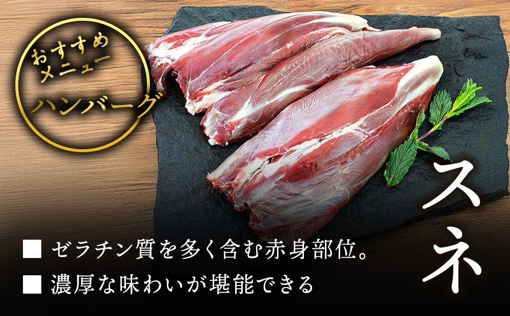 知内町産蝦夷鹿[スネ]　1kg