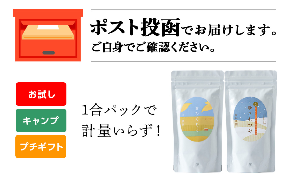 【新米発送】食べ比べ ゆきむつみ きたくりん 各1合（150g）計2袋 国産 北海道 北海道産 北海道米 特別栽培米 特別栽培農産物 知内 帰山農園