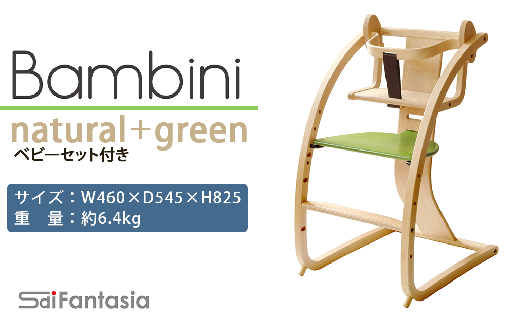 C051「Bambini〜バンビーニ〜」ナチュラル×緑(ベビーセット付き)《齋藤製作所》