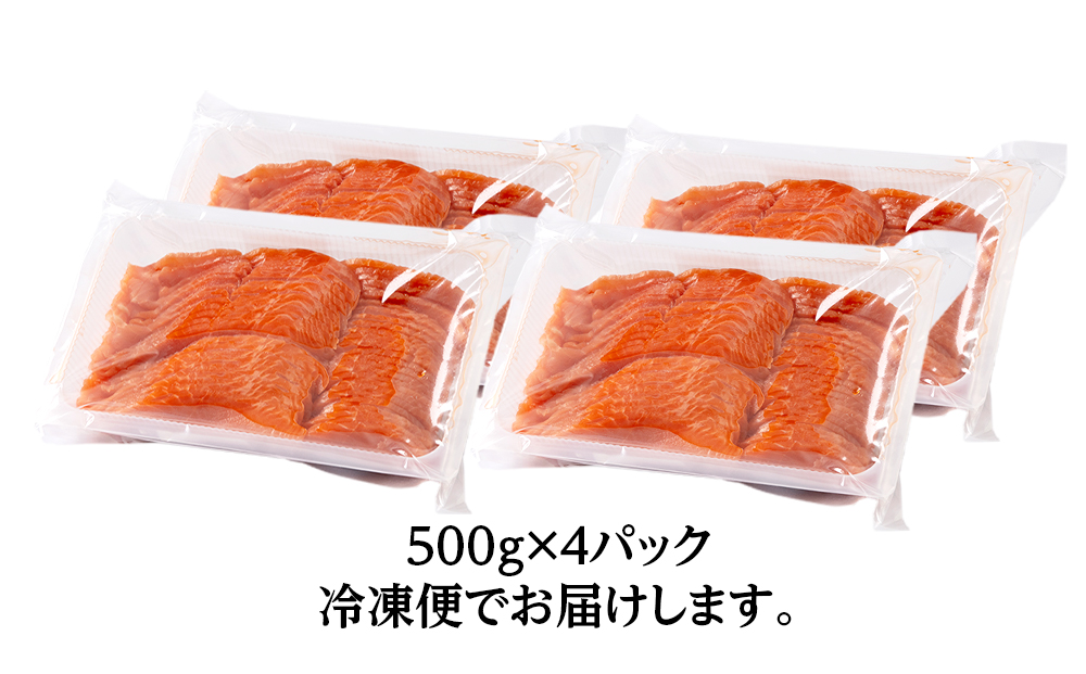 スモークサーモンスライス〈冷凍〉2.0kg(500g×4)