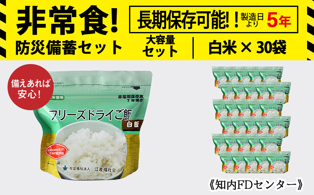 非常食 保存食 米 5年 食品 フリーズドライ ご飯 白米 30食 保存食セット 備蓄 食料 《知内FDセンター》