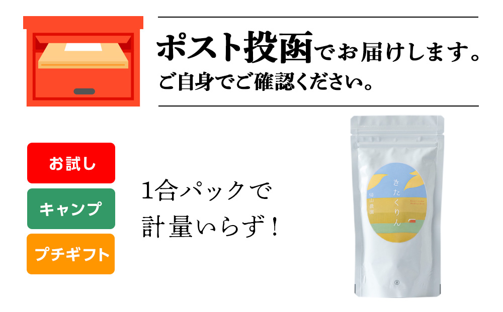 【新米発送】きたくりん 米 一合 150g× 1袋 国産 北海道 北海道産 きたくりん 特別栽培米 特別栽培農産物 知内 帰山農園