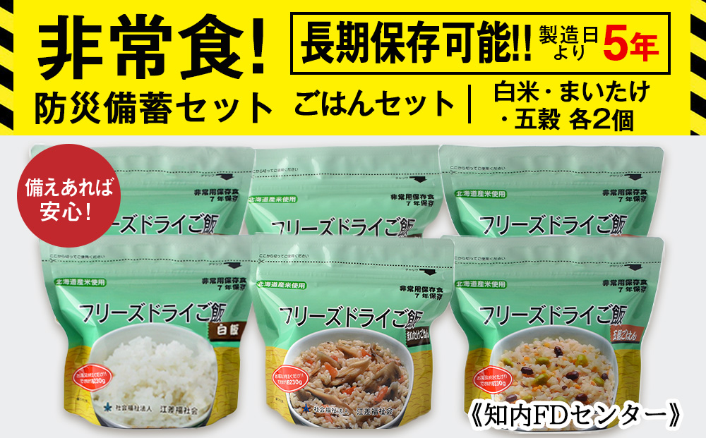 備えあれば安心！非常食！防災備蓄ごはんセット〜白米・まいたけ・五穀 各2個〜《知内FDセンター》