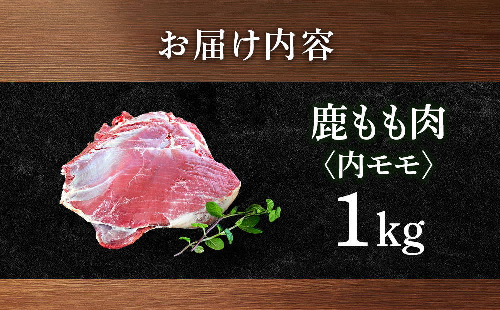 知内町産蝦夷鹿[内もも]　1kg
