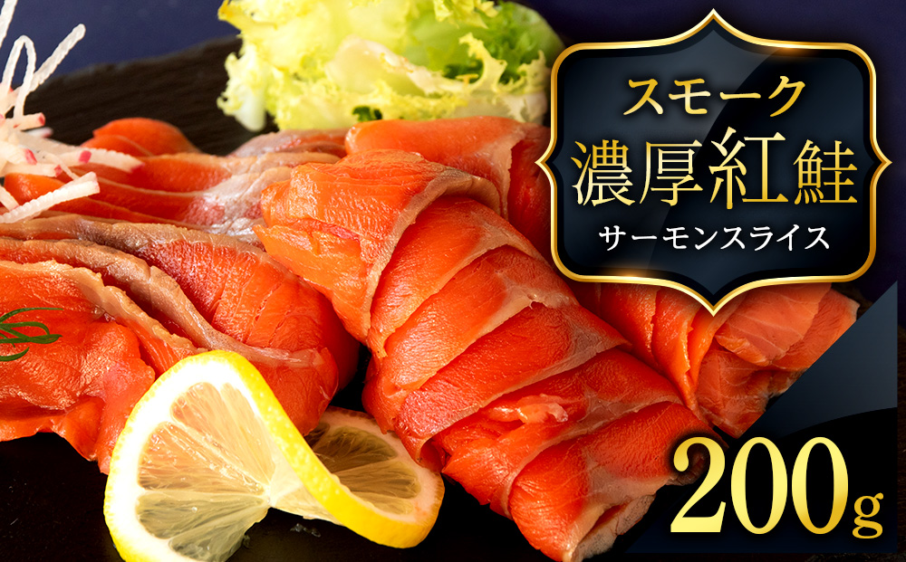 【三洋食品】☆紅鮭サーモンスライス 200g×1パック 計200g 魚介 海鮮 おつまみ おかず 北海道 知内