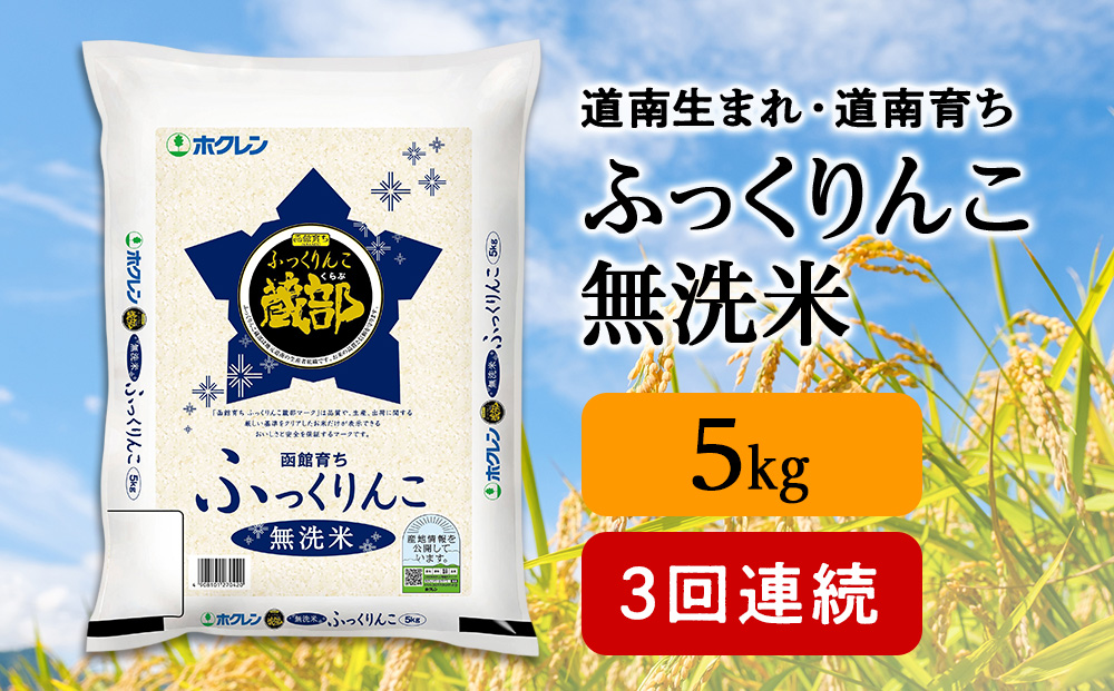 【定期便3回】 無洗米 ふっくりんこ 5kg 【JA新はこだて】