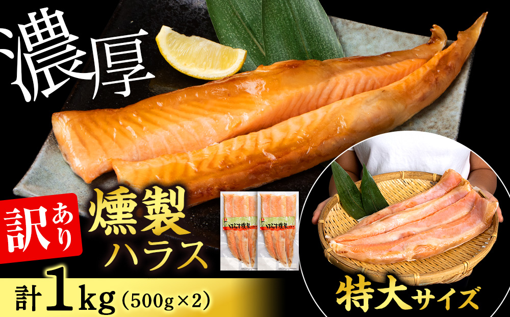 【訳あり】 鮭 ハラス 燻製 500g×2パック 合計1kg　セット トラウト サーモン 冷凍 海鮮 魚 さけ おつまみ おかず ＜三洋食品＞