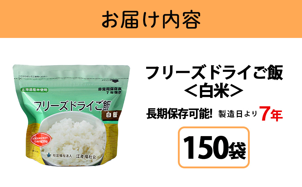 フリーズドライ ご飯 白米 30食×5セット【150食】 保存食セット 《知内FDセンター》 非常食 保存食 米 7年 食品 知内町 ふるさと納税 北海道ふるさと納税 防災グッズ 防災セット 備蓄 食糧 食材 防災 対策 事前準備 災害備蓄