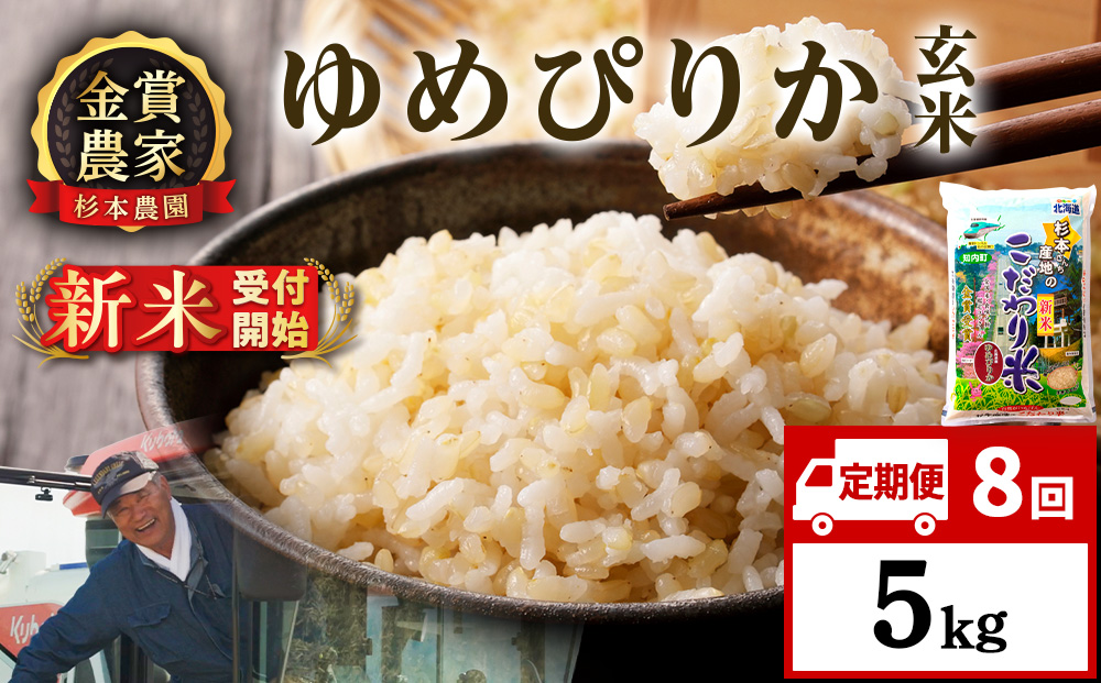 【新米予約】【定期便8回】ゆめぴりか玄米5kg≪杉本農園≫