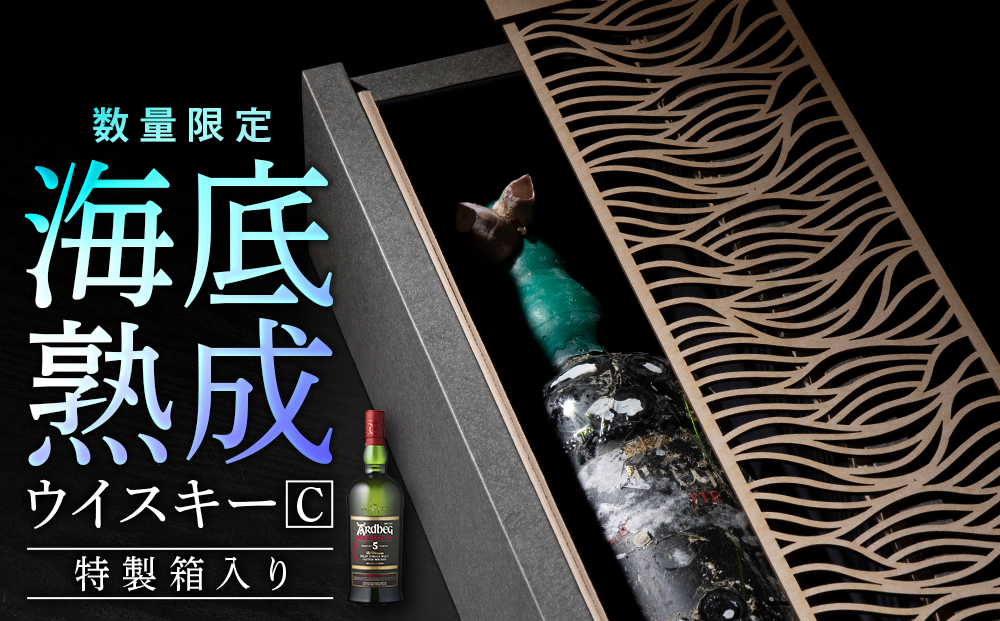 知内海底熟成ウイスキー C