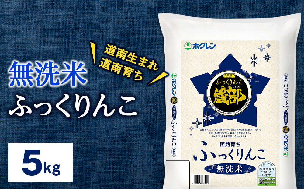 新米予約 無洗米　ふっくりんこ 5kg 【JA新はこだて】 知内町 ふるさと納税 こめ 北海道産お米 北海道米 美味しいお米 北海道産米 ブランド米