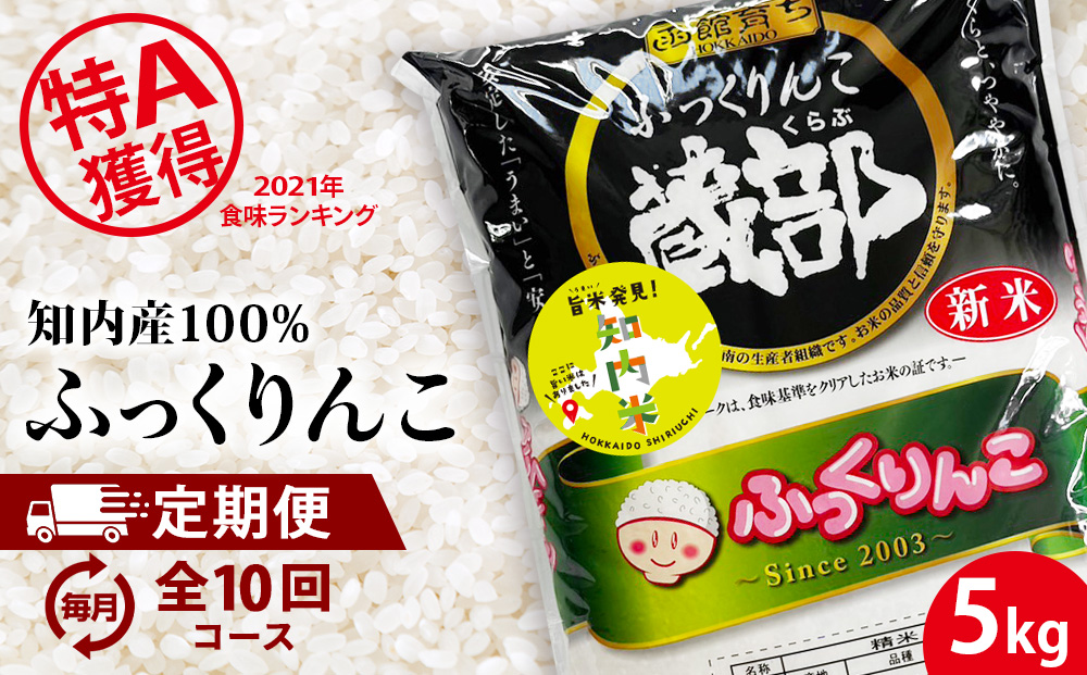 【新米発送・定期便 10カ月】★定期便★ 知内産 ふっくりんこ5kg×10回　JA新はこだて【定期便・頒布会特集】