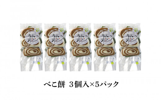 北海道の味 手づくりべこ餅 5袋セット＜スリーエス＞