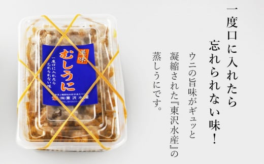 むしうに(300g)・瓶詰塩うに(80g)セット＜東沢水産＞