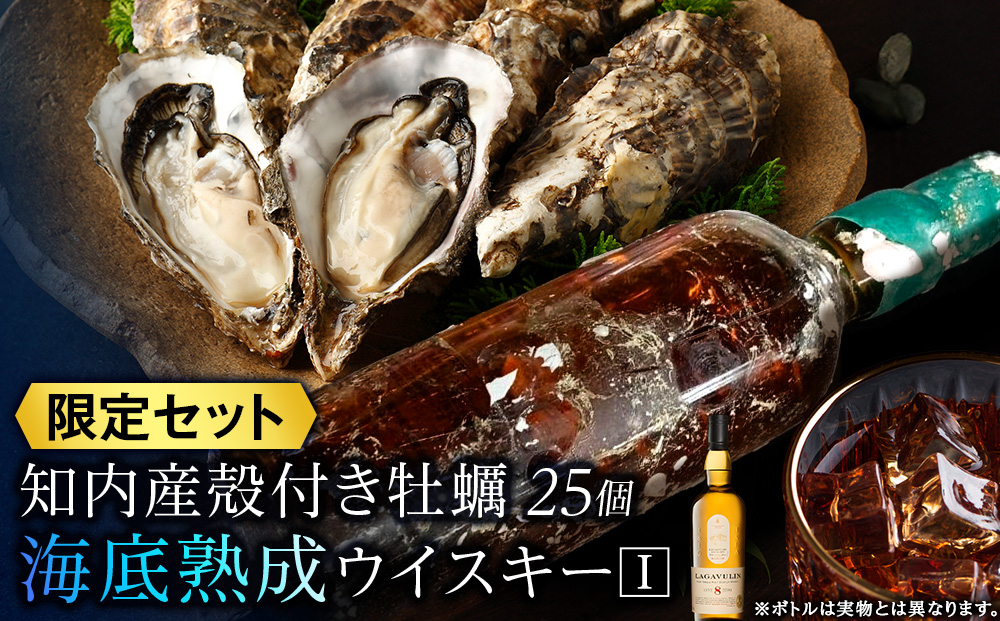 知内【海底熟成ウイスキーI】×海峡育ち殻付きかき 25個入り
