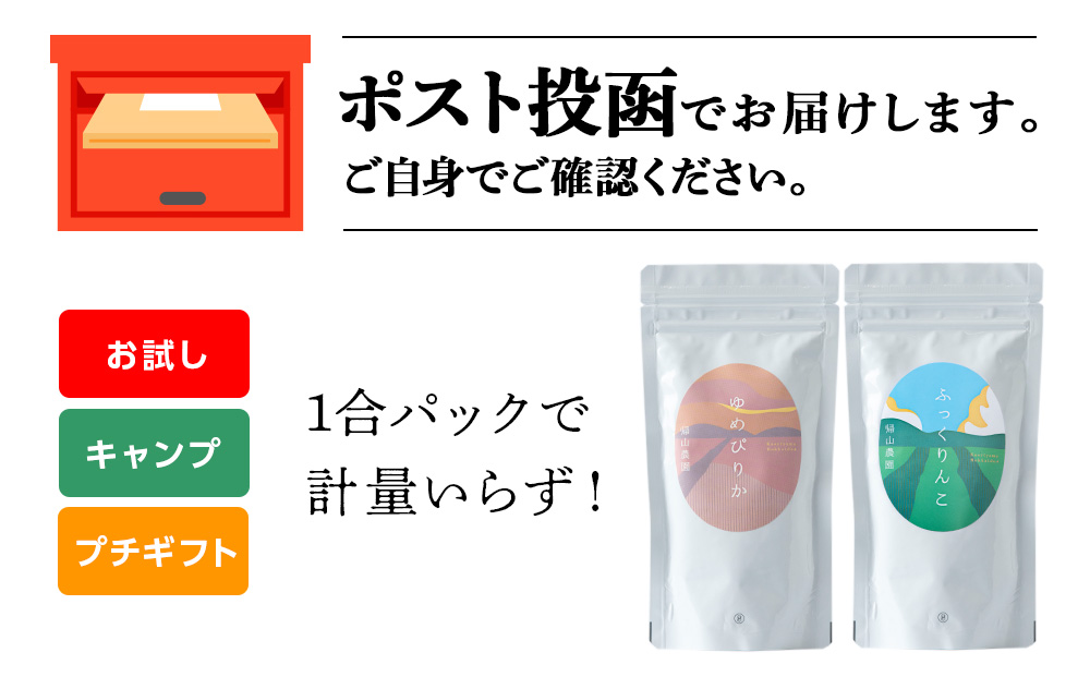 【新米発送】食べ比べ ゆめぴりか ふっくりんこ 米 各 一合 150g 計2袋 国産 北海道 北海道産 北海道米 ゆめぴりか ふっくりんこ 特別栽培米 特別栽培農産物 知内 帰山農園