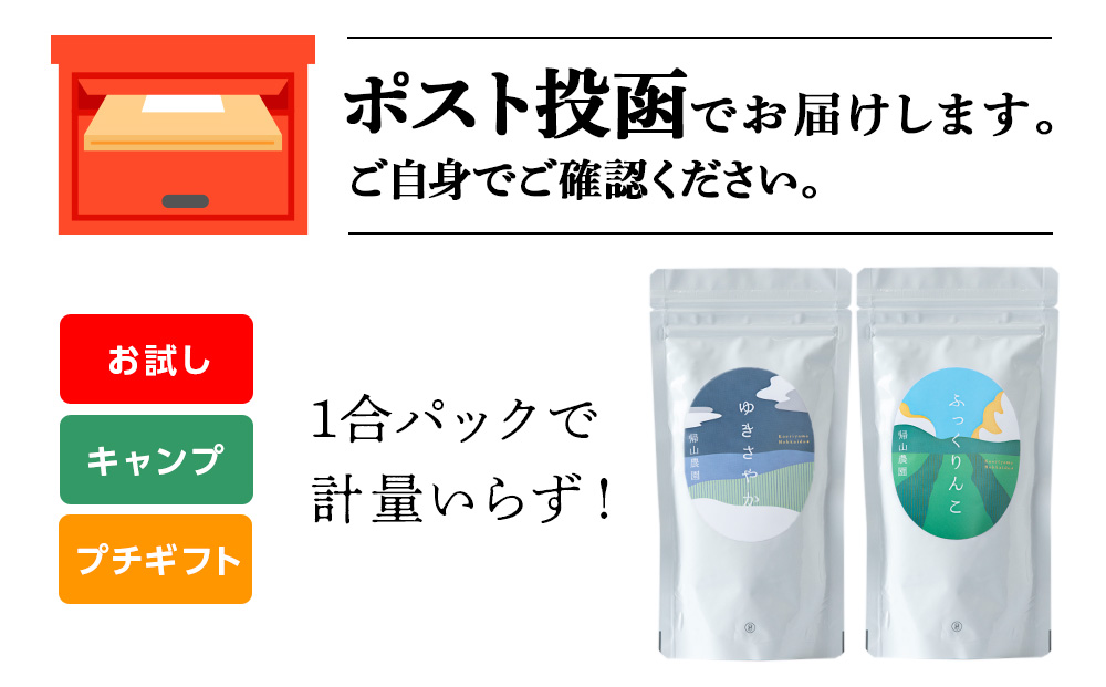 【新米発送】食べ比べ ゆきさやか ふっくりんこ 米 各 一合 150g 計2袋 国産 北海道 北海道産 北海道米 ゆきさやか ふっくりんこ 特別栽培米 特別栽培農産物 知内 帰山農園