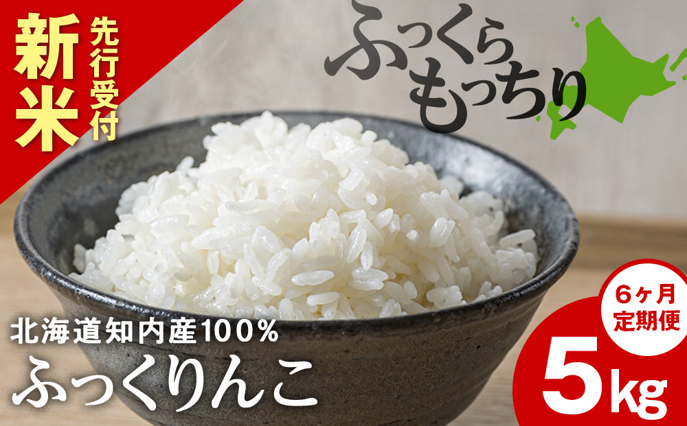 新米予約 【定期便6回】 ふっくりんこ 5kg 【JA新はこだて】 知内町 ふるさと納税 玄米 こめ 北海道産お米 北海道米 美味しいお米 北海道産米 ブランド米