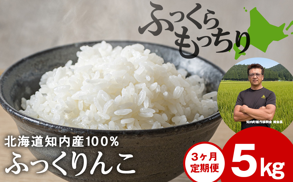 【定期便3回】 ふっくりんこ 5kg 【JA新はこだて】 知内町 ふるさと納税 玄米 こめ 北海道産お米 北海道米 美味しいお米 北海道産米 ブランド米