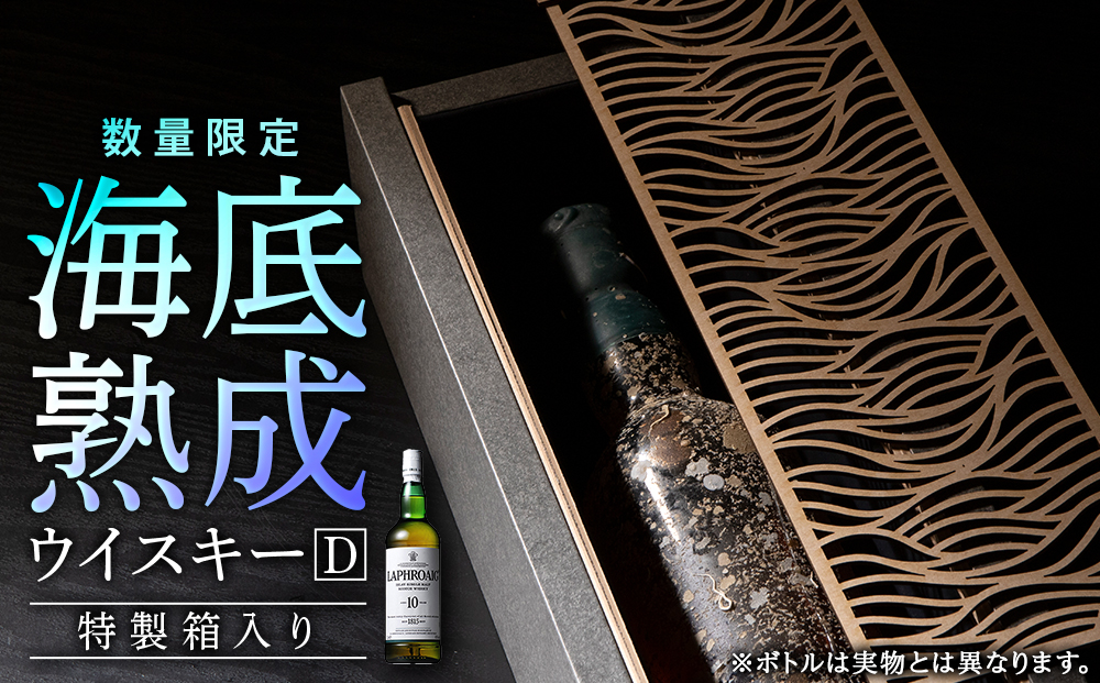 知内海底熟成ウイスキー D