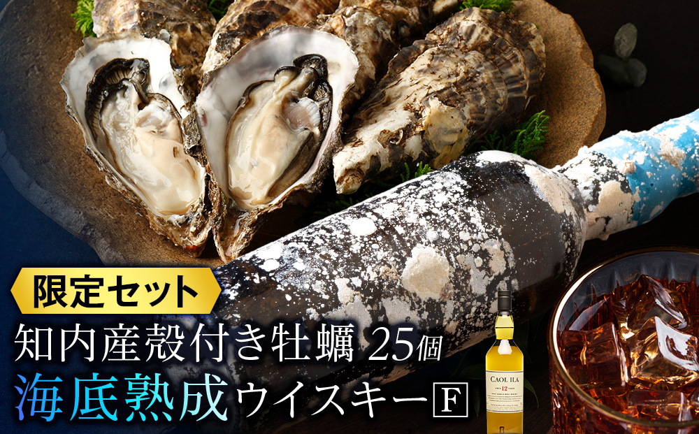 知内【海底熟成ウイスキーF】×海峡育ち殻付きかき 25個入り
