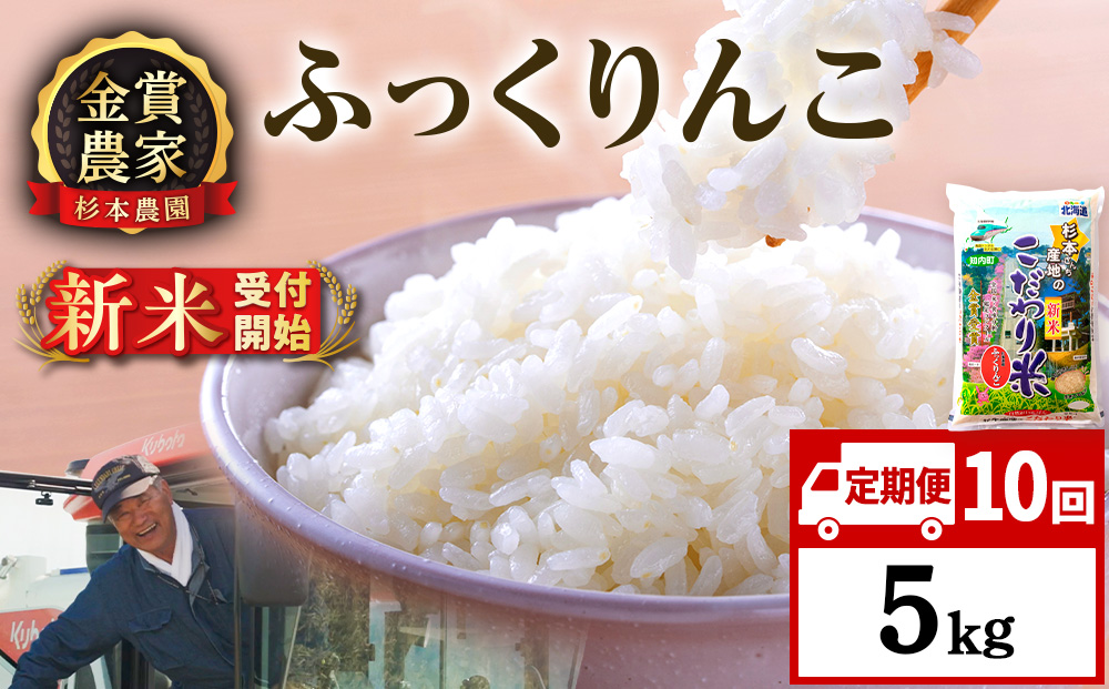 【新米予約】【定期便10回】ふっくりんこ5kg≪杉本農園≫