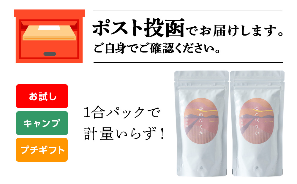 【新米発送】ゆめぴりか 米 一合 150g× 2袋 国産 北海道 北海道産 北海道米 ゆめぴりか 特別栽培米 特別栽培農産物 知内 帰山農園