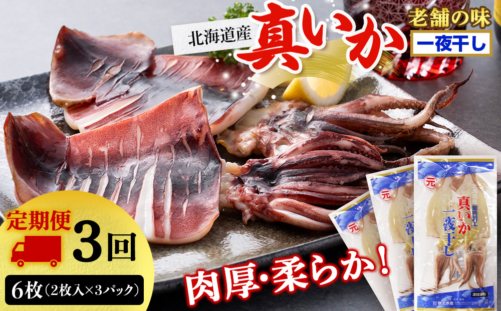 ☆毎月届く☆真いかの一夜干し定期便 全３回＜秋元水産＞