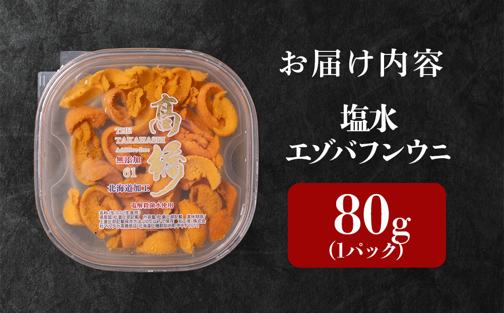 ☆知内町加工☆塩水エゾバフンウニ　80g【マルタカ高橋商店】