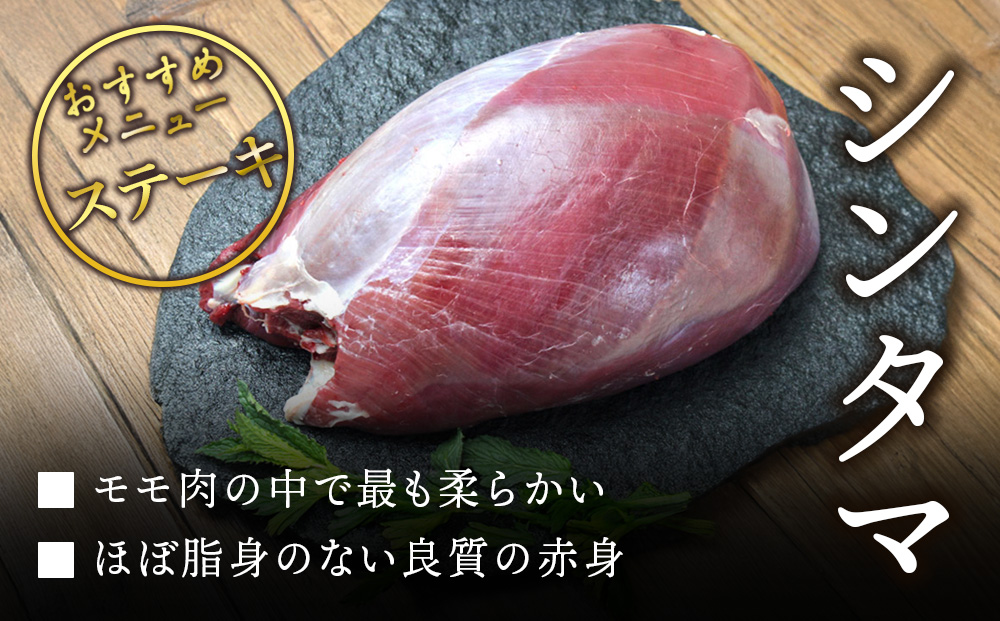 知内町産蝦夷鹿[シンタマ(もも)]　500g