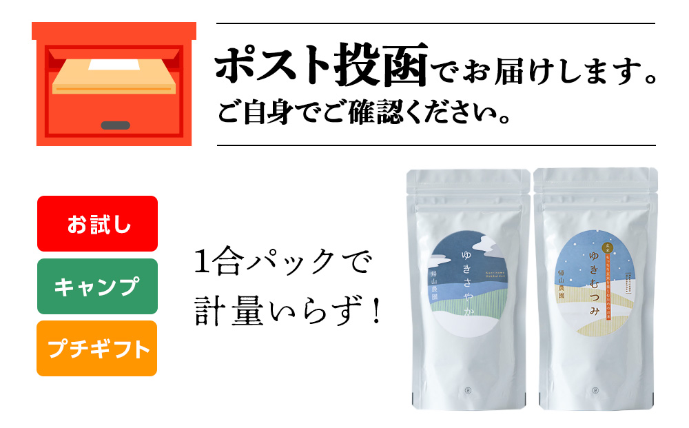 【新米発送】食べ比べ ゆきむつみ ゆきさやか 各1合（150g）計2袋 国産 北海道 北海道産 北海道米 特別栽培米 特別栽培農産物 知内 帰山農園