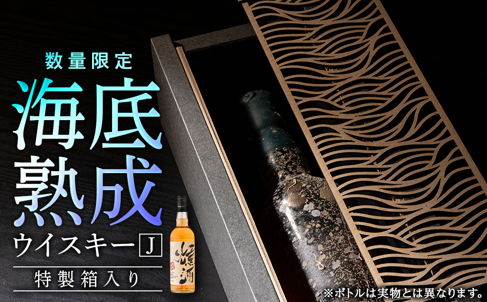 知内海底熟成ウイスキーJ