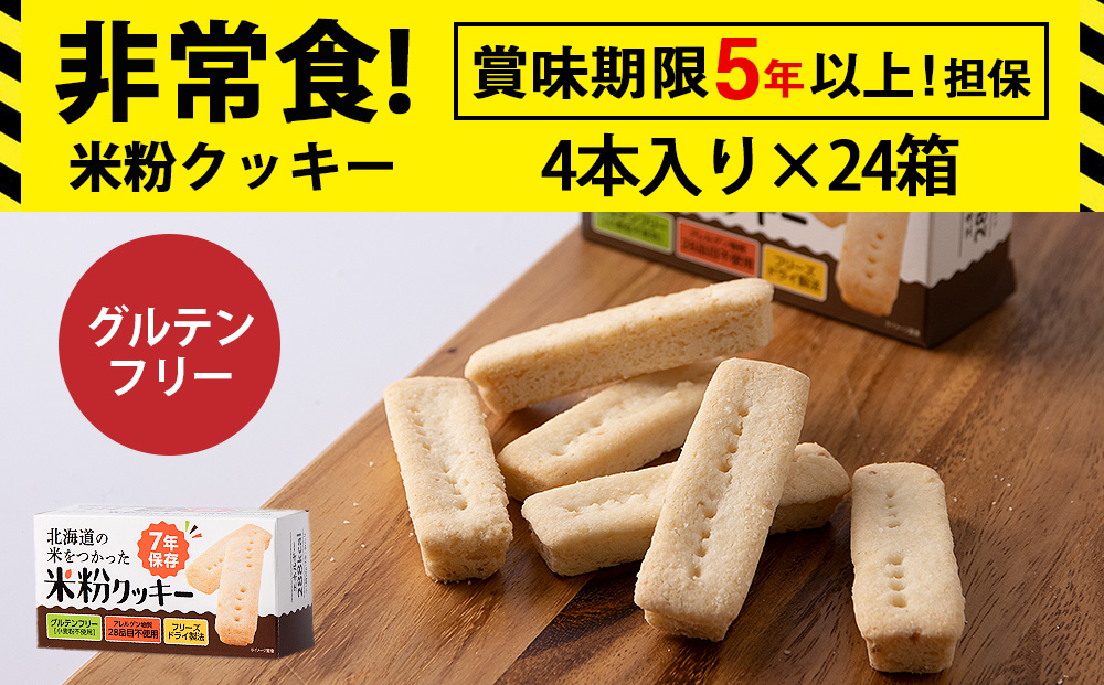 米粉クッキー 1箱4本入×24箱 非常食 お菓子 備蓄 食料 グルテンフリー クッキー [知内FDセンター]
