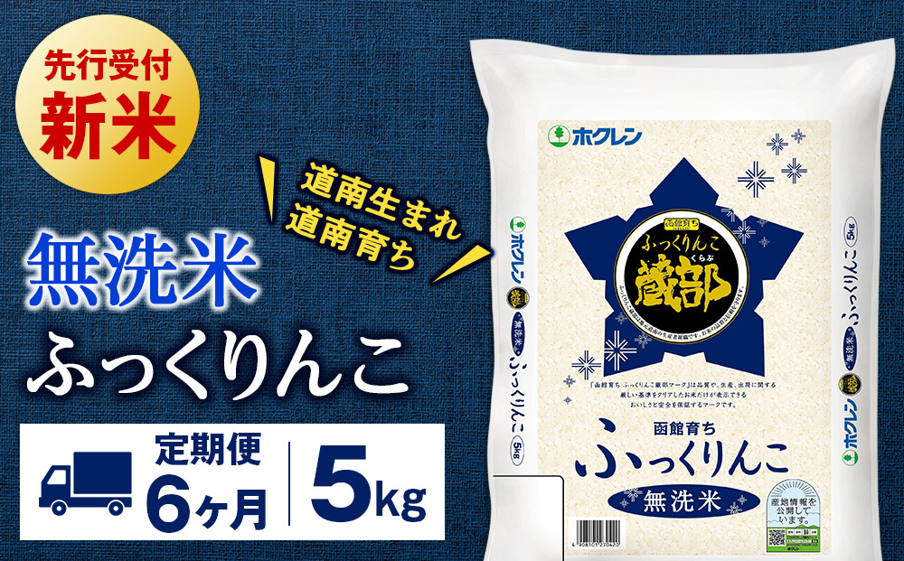 新米 【定期便6回】 無洗米 ふっくりんこ 5kg 【JA新はこだて】