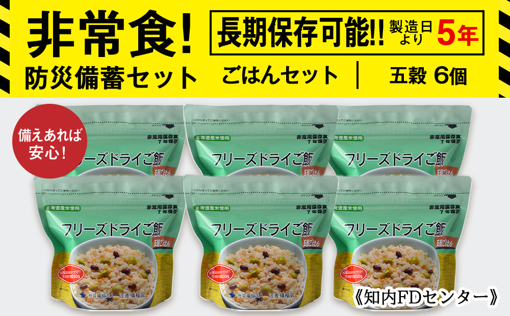 備えあれば安心！非常食！防災備蓄ごはんセット〜五穀6個セット〜《知内FDセンター》 備蓄 災害 非常食セット 非常食 防災グッズ 防災 防災セット