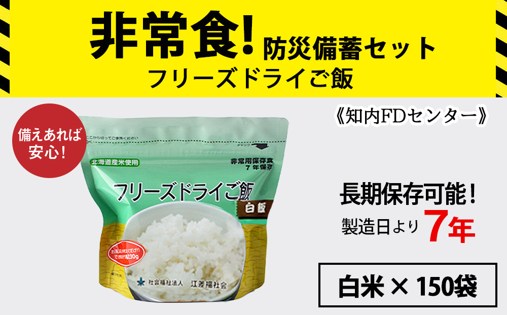 フリーズドライ ご飯 白米 30食×5セット【150食】 保存食セット 《知内FDセンター》 非常食 保存食 米 5年 食品 知内町 ふるさと納税 北海道ふるさと納税 防災グッズ 防災セット 備蓄 食糧 食材 防災 対策 事前準備 災害備蓄