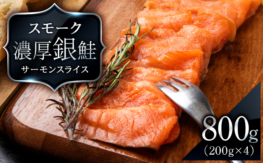【三洋食品】スモーク シルバー サーモン スライス 200g×4パック 計800g 銀鮭 鮭 魚介 おつまみ おかず 北海道 知内