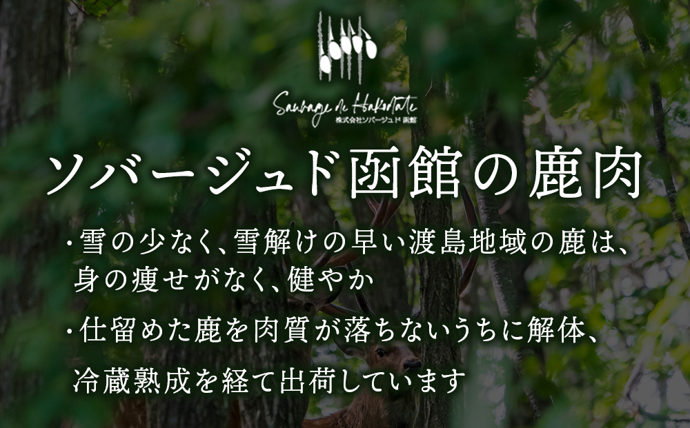 知内町産蝦夷鹿[バラ]　500g