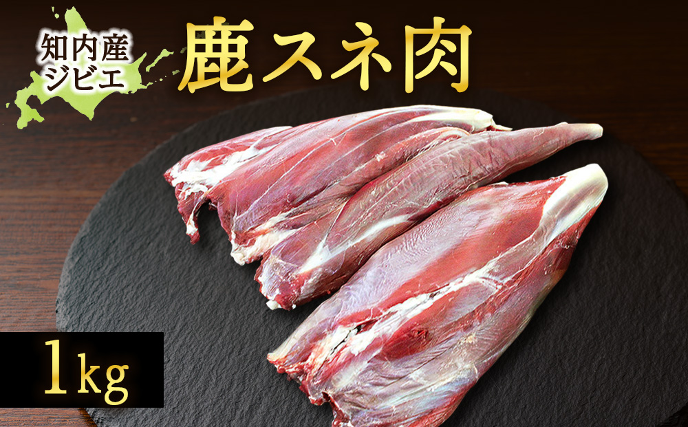 知内町産蝦夷鹿[スネ]　1kg