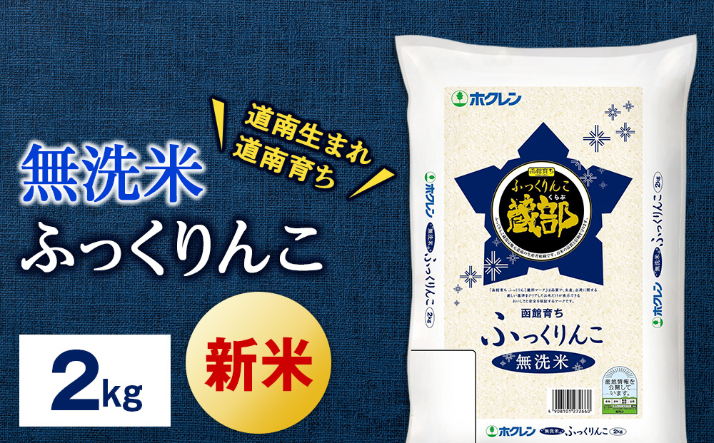 新米予約 無洗米　ふっくりんこ 2kg 【JA新はこだて】 知内町 ふるさと納税 こめ 北海道産お米 北海道米 美味しいお米 北海道産米 ブランド米