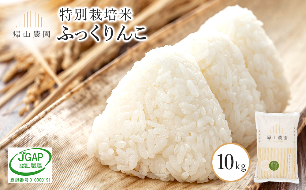 「ふっくりんこ 10kg」特別栽培米産地直送《帰山農園》