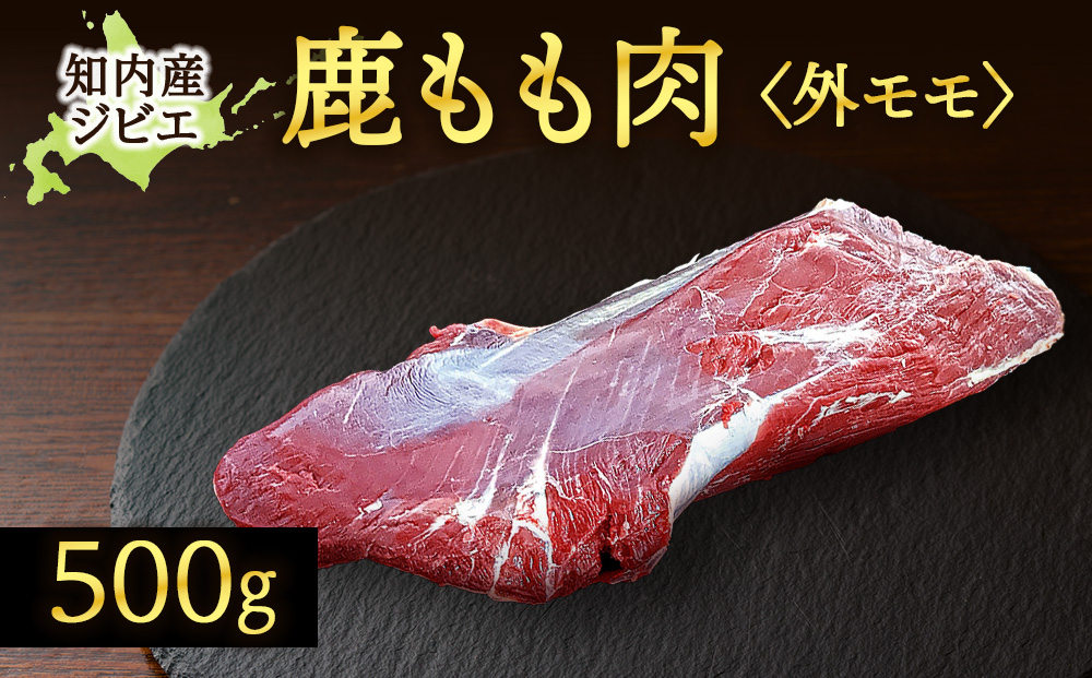知内町産蝦夷鹿[外もも]　500g