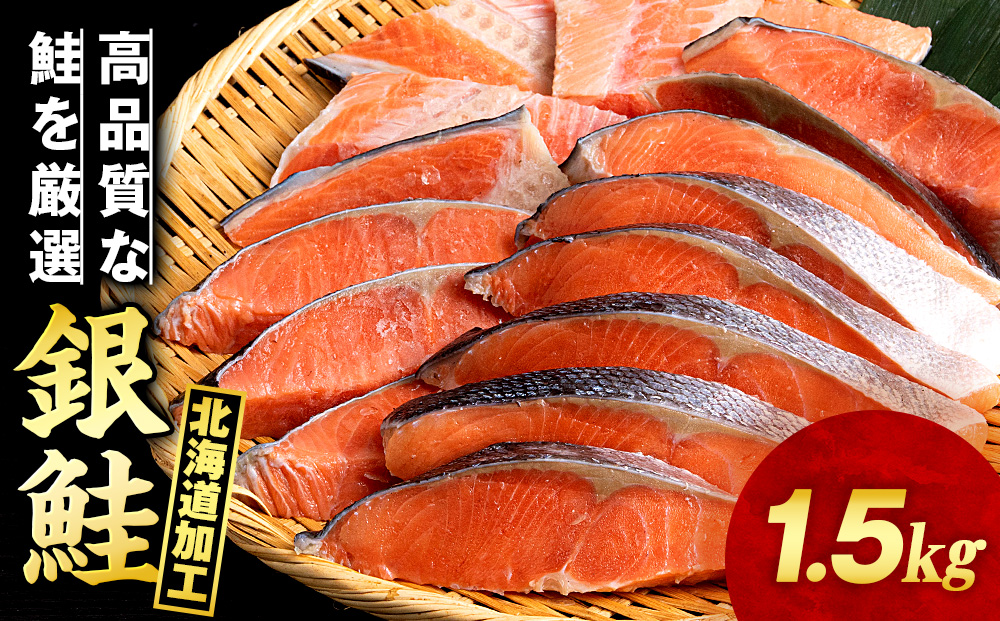 塩銀鮭 切り身 1.5kg ＜三洋食品＞ 切身 銀鮭 塩鮭 北海道 訳あり 知内町 魚介類 しゃけ シャケ 鮭 さけ サケ 便利 食品 味付 海鮮 使い勝手抜群 カット済み ギンサケサーモン サーモン お弁当 おかず 家庭用