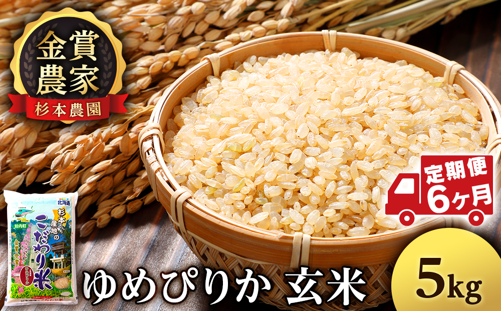 【定期便 6カ月】ゆめぴりか 玄米 5kg 《杉本農園》