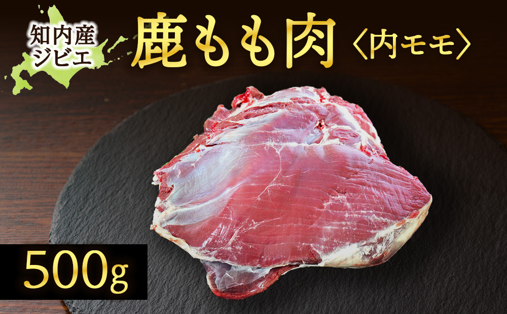 知内町産蝦夷鹿[内もも]　500g