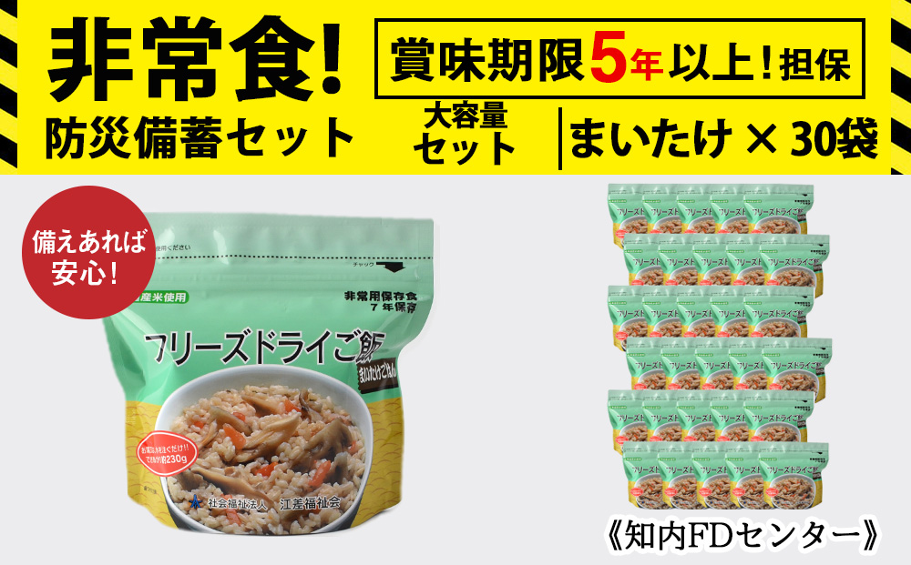 非常食 保存食 米 5年 食品 フリーズドライ ご飯 まいたけ 30食 保存食セット 備蓄 食料《知内FDセンター》 備蓄 災害 非常食セット 非常食 防災グッズ 防災 防災セット