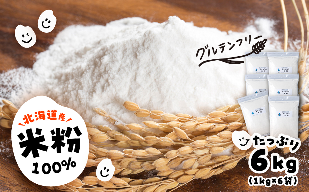 あすなろ 米粉 6kg（1㎏×6）《知内FDセンター》 焼き菓子 おやつ スイーツ 洋菓子 グルテンフリー