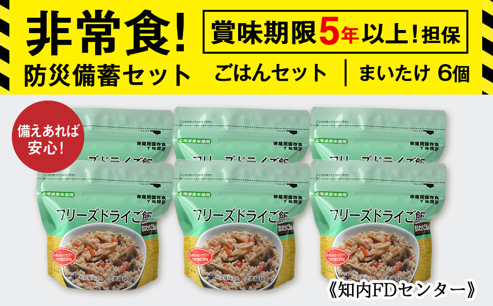 備えあれば安心！非常食！防災備蓄ごはんセット〜まいたけ6個セット〜《知内FDセンター》 備蓄 災害 非常食セット 非常食 防災グッズ 防災 防災セット