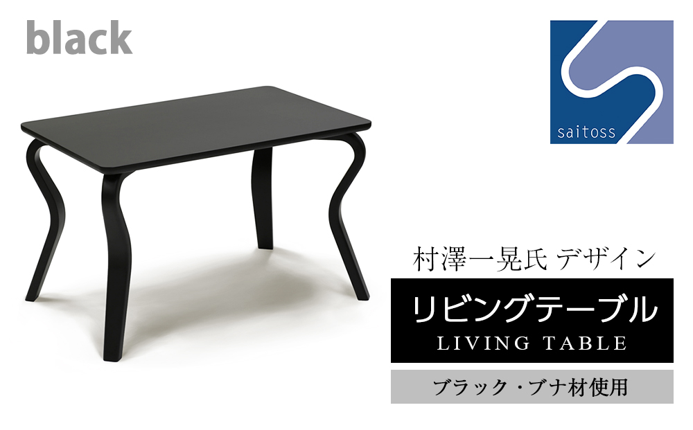 CC033 村澤 一晃氏デザイン「リビングテーブル」ブラック・ブナ材使用《齋藤製作所》