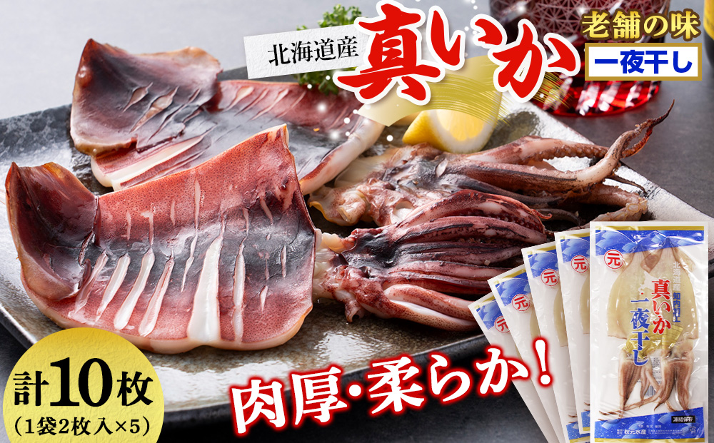 老舗の味 真いかの一夜干し ２枚入５パックセット＜秋元水産＞